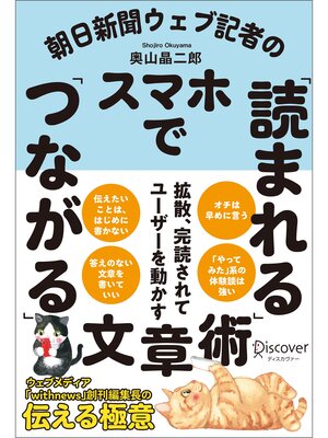 cover image of 朝日新聞ウェブ記者のスマホで「読まれる」「つながる」文章術